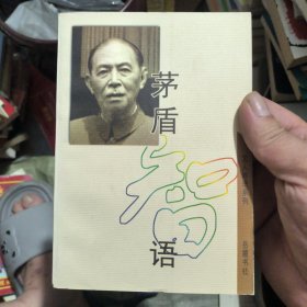 茅盾智语