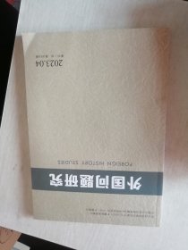 外国问题研究 2023年第4期