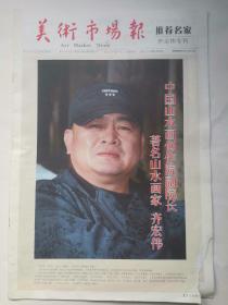 美术市场报
齐宏伟专刊