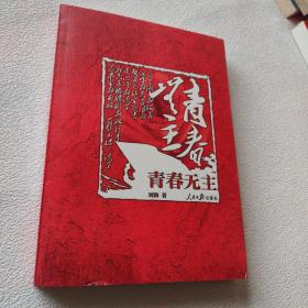 青春无主