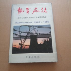 辽河石油勘探局热电厂志1970—1988