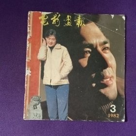 电影画报1982年第3期