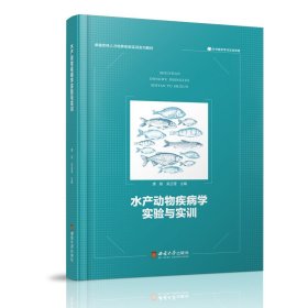 水产动物疾病学实验与实训