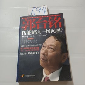 郭台铭，钱能解决一切问题？