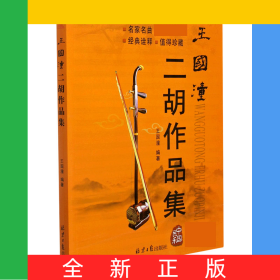 王國(guó)潼二胡作品集(附光盤)