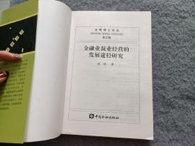 金融业混业经营的发展途径研究