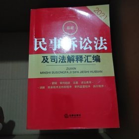 2021最新民事诉讼法及司法解释汇编