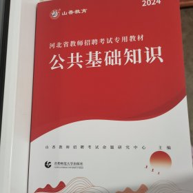 山香2020河北省教师招聘考试专用教材 公共基础知识