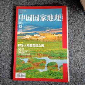 中国国家地理2012.12（总第626期）