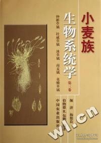 小麦族生物系统学（第3卷）：仲彬草属、杜威草属、冰草属、南麦属、花鳞草属