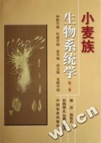 小麦族生物系统学（第3卷）：仲彬草属、杜威草属、冰草属、南麦属、花鳞草属