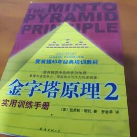 金字塔原理2：实用训练手册