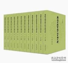 朝鲜李朝实录中的中国史料（全十二册）