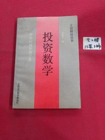 立信财经丛书  投资数学 - 资金时间价值计算