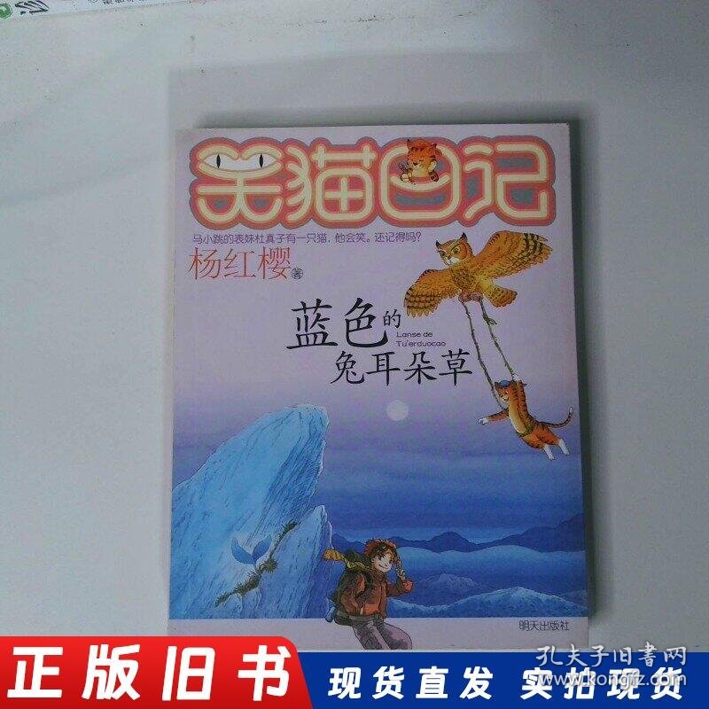 笑猫日记：蓝色的兔耳朵草