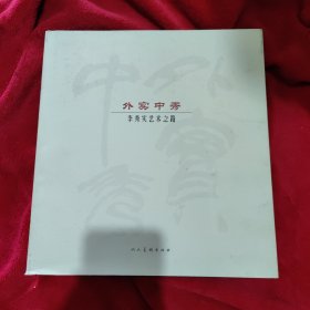 外实中秀 李秀实艺术之路