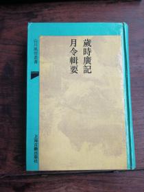 《岁时广记》外一种，1993年上海古籍出版社，仅印500册