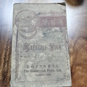 练习本 民国时期 广告 工分账单