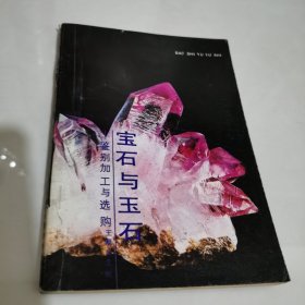 宝石与玉石:鉴别加工与选购