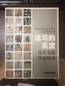 高等院校美术类学生专业参考大系·速写的高度：西方名家作品精选