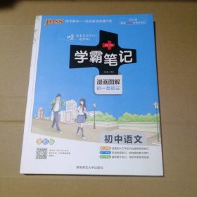 【八五品】 2021版学霸笔记 初中语文(全彩版)