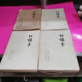 红楼梦1-4