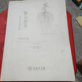 独立思考：日常生活中的批判性思维