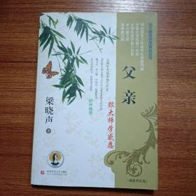 帝企鹅与大师面对面精品丛书：父亲