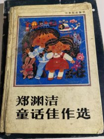 郑渊洁童话佳作选