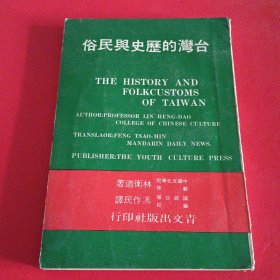 臺(tái)灣的歷史與民俗