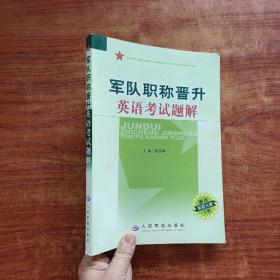 军队职称晋升英语考试题解（附光盘）16开