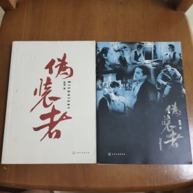 伪装者 上下册