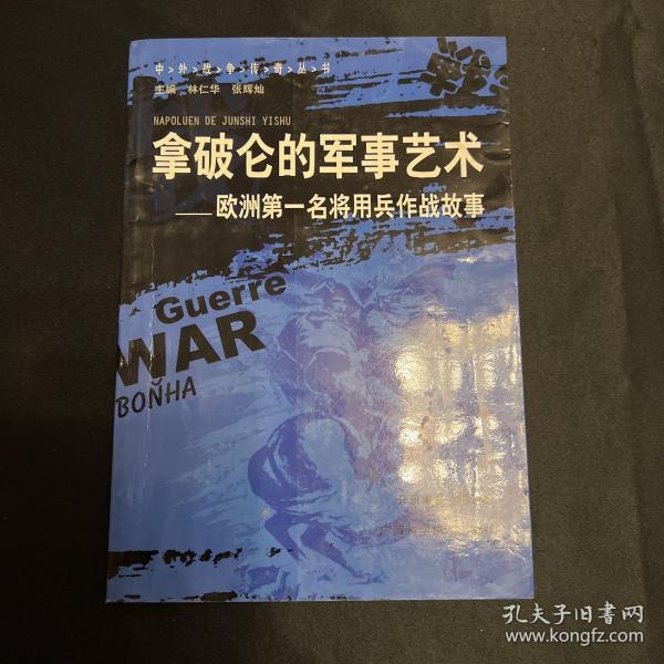 拿破仑的军事艺术：欧洲第一名将用兵作战故事