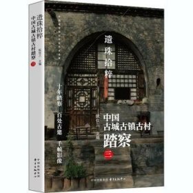 遗珠拾粹——中国古城古镇古村踏察（三）