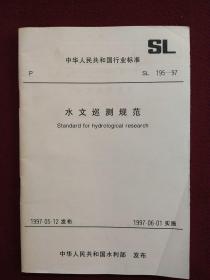 中华人民共和国行业标准：水文巡测规范（SL195-97）