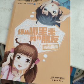 你从哪里来我的朋友：青春期版