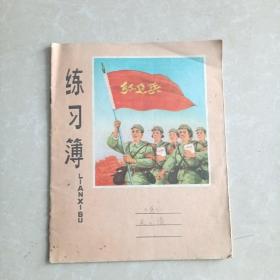 红卫兵练习簿