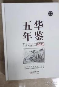 五华年鉴2021