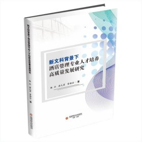 新文科背景下酒店管理专业人才培养高质量发展研究