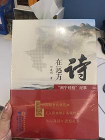 诗在远方(闽宁经验纪事)