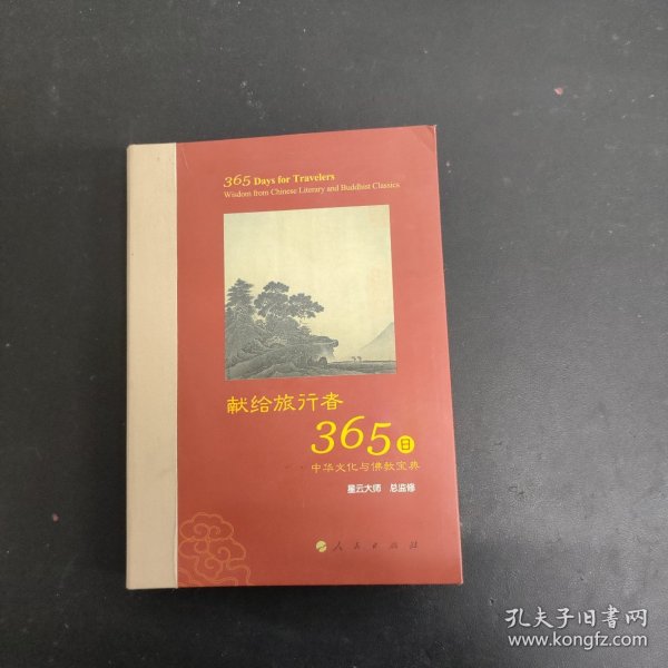 星云大师献给旅行者365日