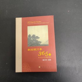 星云大师献给旅行者365日