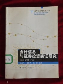 会计信息与证券投资实证研究重点文献导读