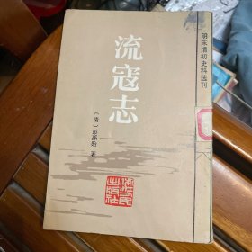 流寇志（明末清初史料选刊）