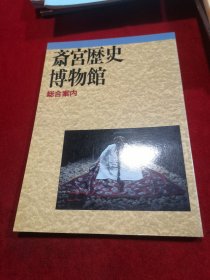 斎宫歴史博物馆 文物图集