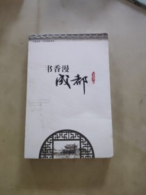 书香漫成都