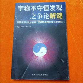 宇称不守恒发现之争论解谜