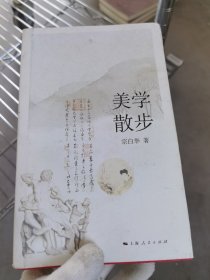 美学散步