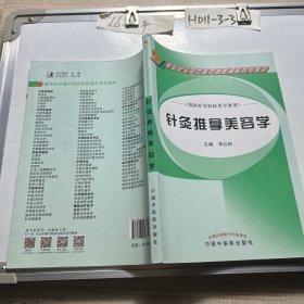 针灸推拿美容学（供医疗美容技术专业用）/新世纪全国中医药高职高专规划教材