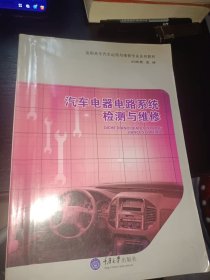 高職高專汽車運(yùn)用與維修專業(yè)系列教材：汽車電器電路系統(tǒng)檢測與維修